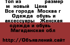 Топ из NewYorker , размер м ,новый › Цена ­ 150 - Все города, Москва г. Одежда, обувь и аксессуары » Женская одежда и обувь   . Магаданская обл.